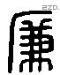 廉 Liushutong characters