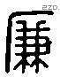 廉 Liushutong characters