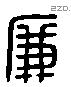 廉 Liushutong characters