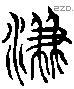 濂 Liushutong characters