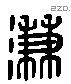 濂 Liushutong characters