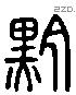 黔 Liushutong characters