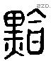 黔 Liushutong characters