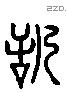 恬 Liushutong characters