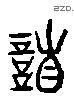 謙 Liushutong characters