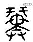 蕫 Liushutong characters