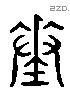 蕫 Liushutong characters