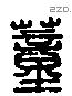 蕫 Liushutong characters