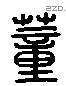 蕫 Liushutong characters