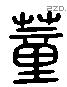 蕫 Liushutong characters