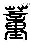 蕫 Liushutong characters