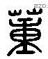 蕫 Liushutong characters