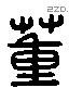 蕫 Liushutong characters