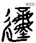 動 Liushutong characters