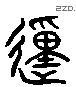 動 Liushutong characters