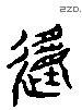 動 Liushutong characters