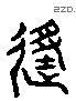 動 Liushutong characters