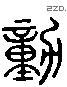 動 Liushutong characters