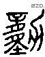 動 Liushutong characters