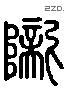 陇 Liushutong characters