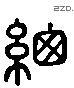 总 Liushutong characters