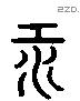 汞 Liushutong characters