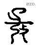 孔 Liushutong characters