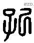 孔 Liushutong characters