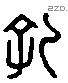 孔 Liushutong characters