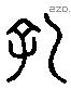 孔 Liushutong characters