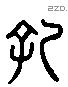 孔 Liushutong characters