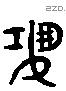 恐 Liushutong characters