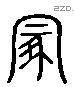 冢 Liushutong characters