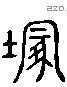 冢 Liushutong characters