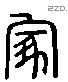 冢 Liushutong characters