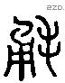 氄 Liushutong characters