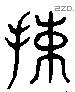 竦 Liushutong characters