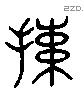 竦 Liushutong characters