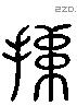 竦 Liushutong characters