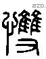 悚 Liushutong characters