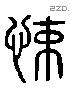 悚 Liushutong characters