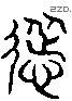 耸 Liushutong characters