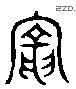 寵 Liushutong characters