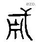 勇 Liushutong characters