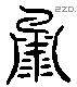 湧 Liushutong characters