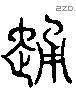 踴 Liushutong characters