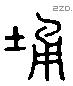 踊 Liushutong characters