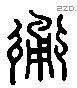 踊 Liushutong characters