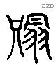 只 Liushutong characters