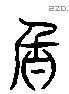 旨 Liushutong characters